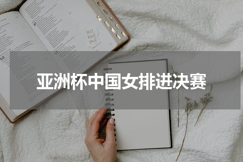 亚洲杯中国女排进决赛