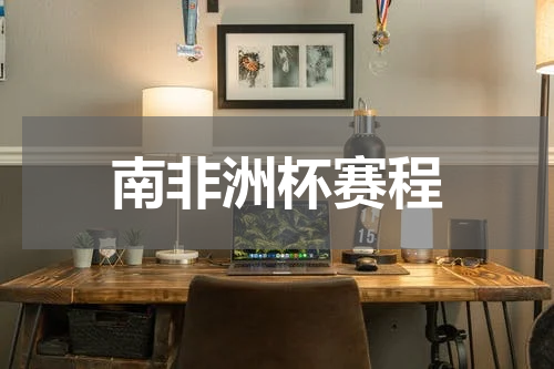 南非洲杯赛程