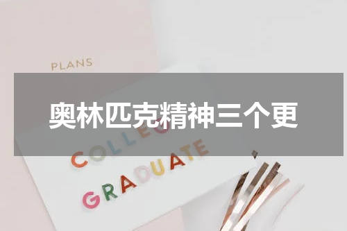 奥林匹克精神三个更