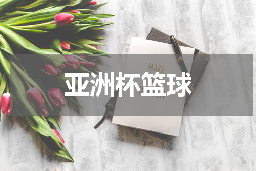 亚洲杯篮球