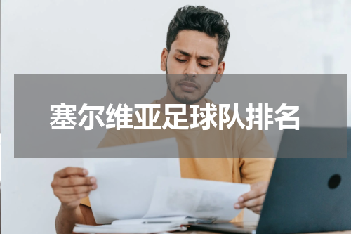塞尔维亚足球队排名
