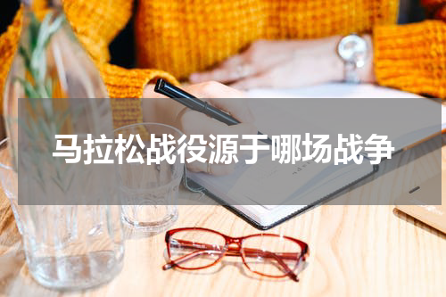 马拉松战役源于哪场战争