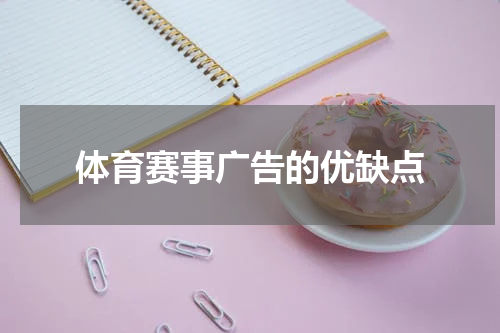 体育赛事广告的优缺点