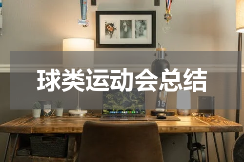 球类运动会总结