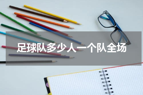 足球队多少人一个队全场