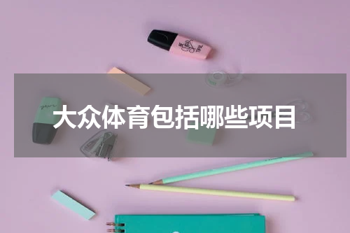 大众体育包括哪些项目
