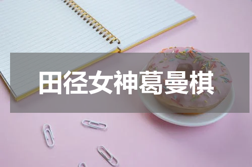 田径女神葛曼棋