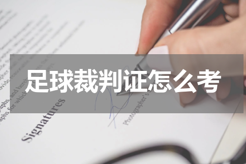 足球裁判证怎么考