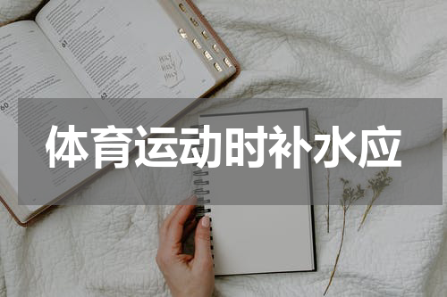 体育运动时补水应