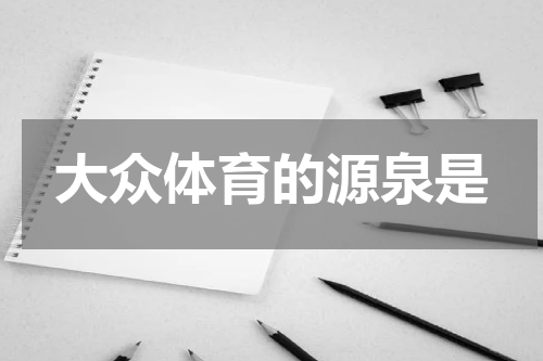 大众体育的源泉是