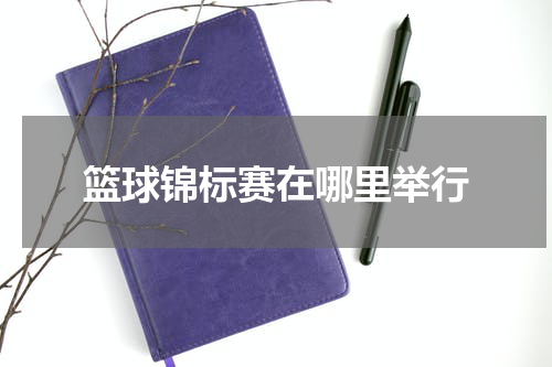 篮球锦标赛在哪里举行