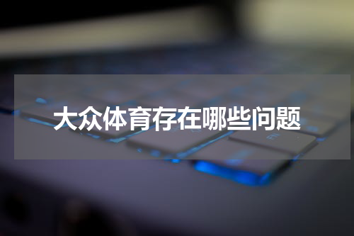 大众体育存在哪些问题