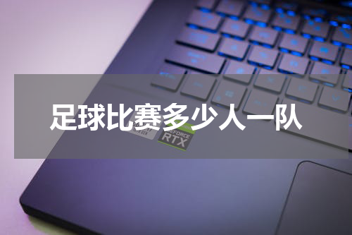 足球比赛多少人一队