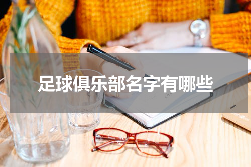 足球俱乐部名字有哪些