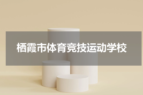 栖霞市体育竞技运动学校