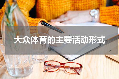 大众体育的主要活动形式