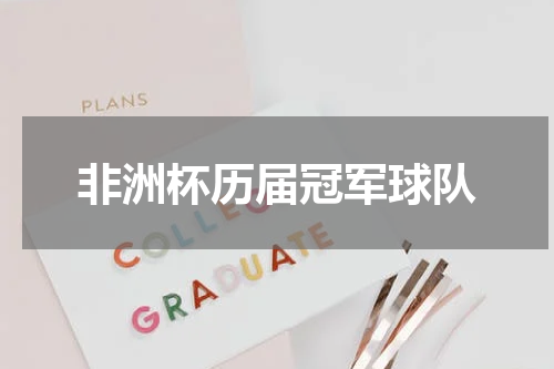 非洲杯历届冠军球队