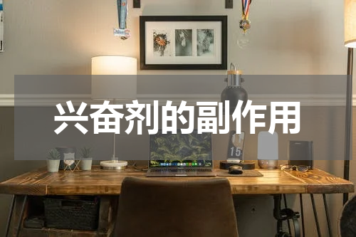 兴奋剂的副作用