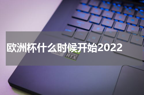 欧洲杯什么时候开始2022