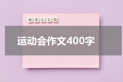 运动会作文400字