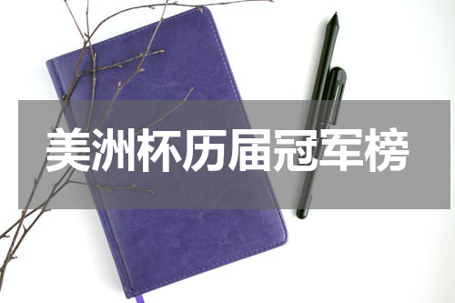 美洲杯历届冠军榜