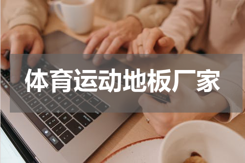 体育运动地板厂家