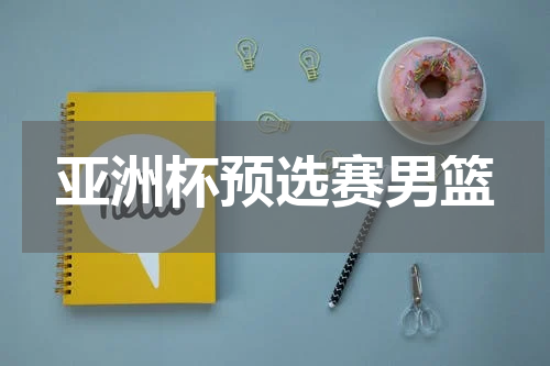 亚洲杯预选赛男篮