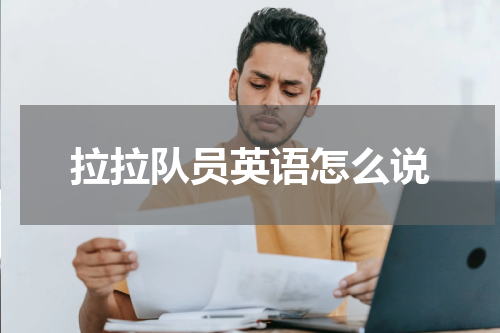 拉拉队员英语怎么说