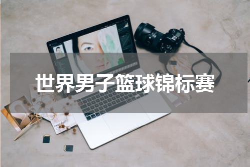 世界男子篮球锦标赛