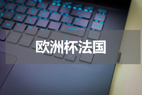 欧洲杯法国