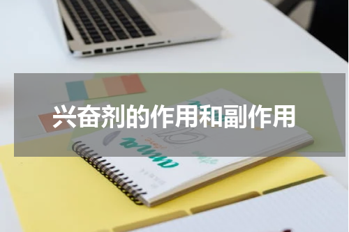 兴奋剂的作用和副作用