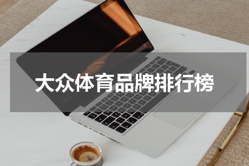 大众体育品牌排行榜
