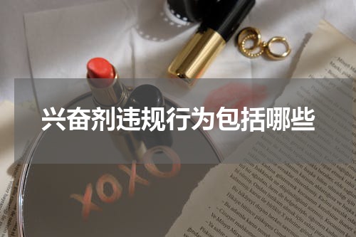 兴奋剂违规行为包括哪些