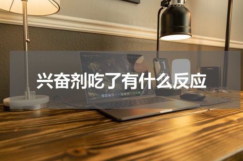 兴奋剂吃了有什么反应