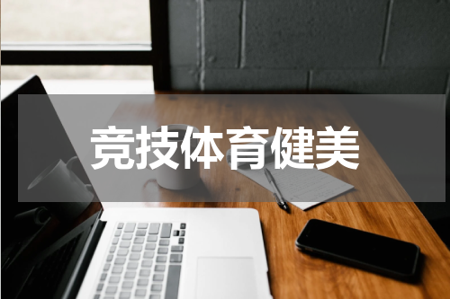 竞技体育健美