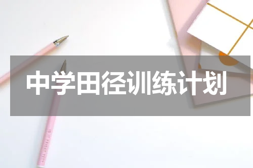 中学田径训练计划