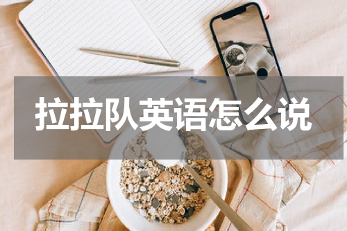 拉拉队英语怎么说