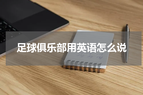 足球俱乐部用英语怎么说