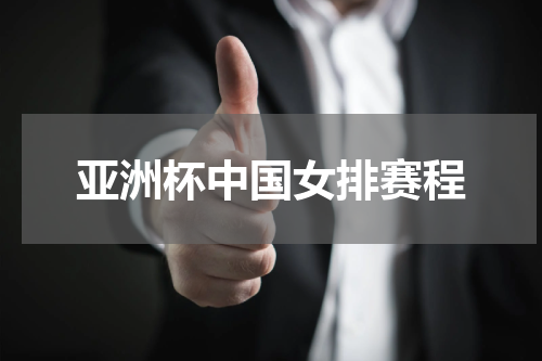 亚洲杯中国女排赛程