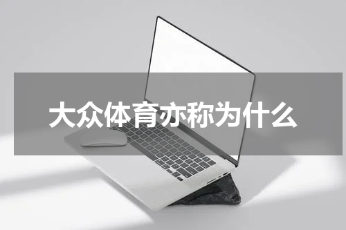 大众体育亦称为什么