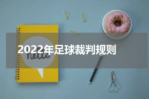 2022年足球裁判规则