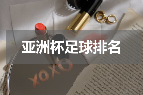 亚洲杯足球排名