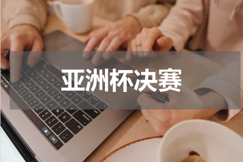 亚洲杯决赛