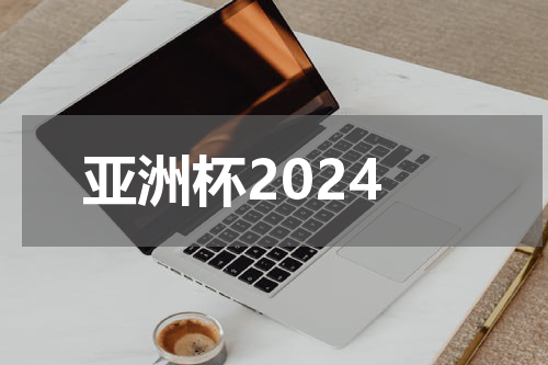 亚洲杯2024