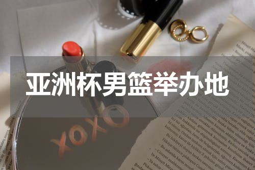 亚洲杯男篮举办地