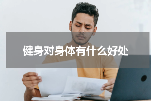 健身对身体有什么好处