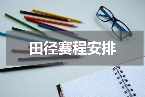 田径赛程安排