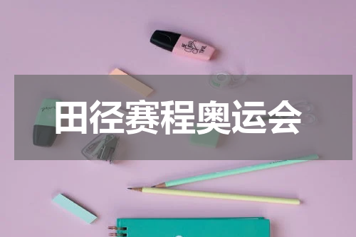 田径赛程奥运会