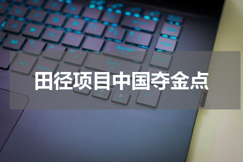 田径项目中国夺金点