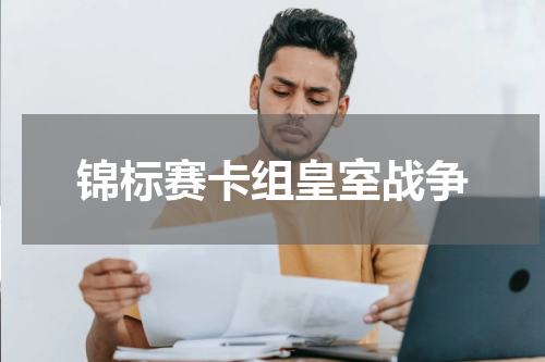 锦标赛卡组皇室战争